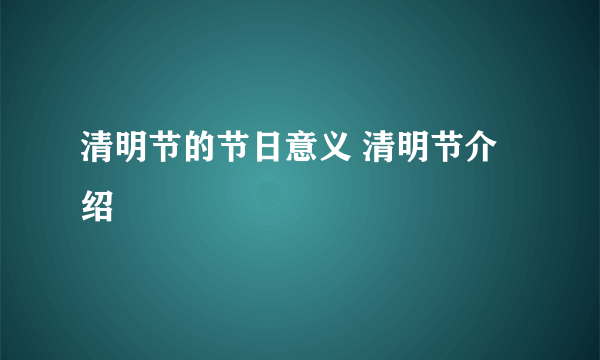 清明节的节日意义 清明节介绍