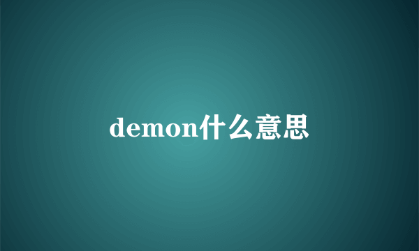 demon什么意思