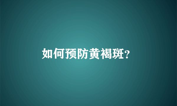 如何预防黄褐斑？