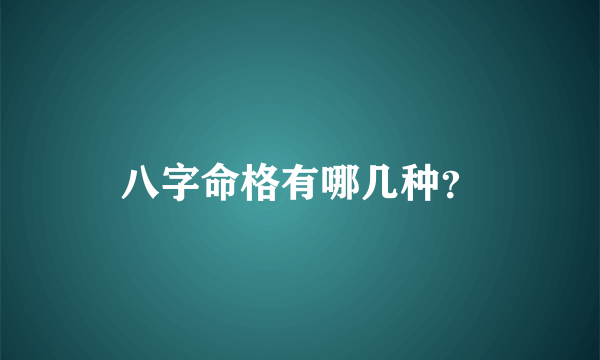 八字命格有哪几种？