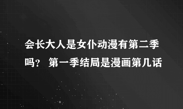 会长大人是女仆动漫有第二季吗？ 第一季结局是漫画第几话