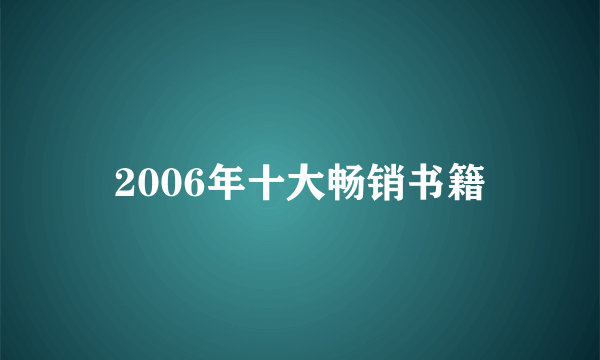 2006年十大畅销书籍