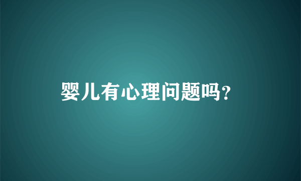 婴儿有心理问题吗？