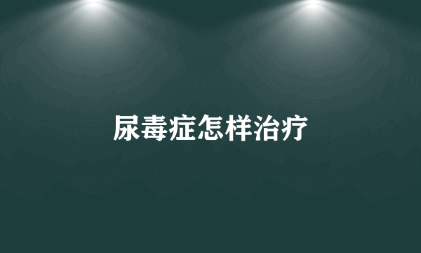 尿毒症怎样治疗