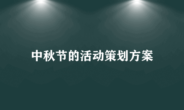 中秋节的活动策划方案