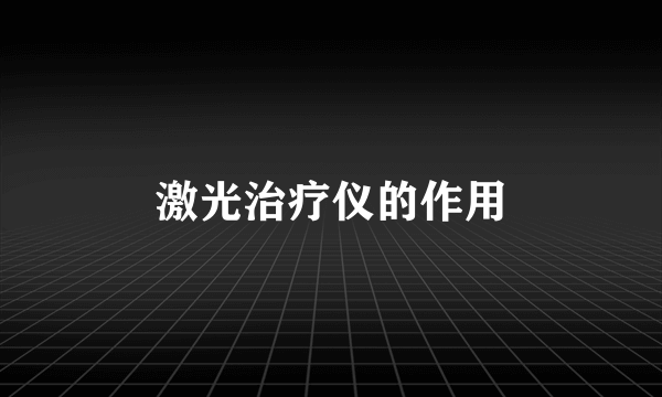 激光治疗仪的作用