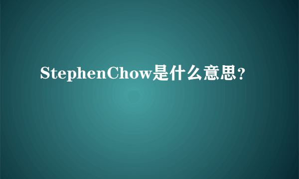 StephenChow是什么意思？