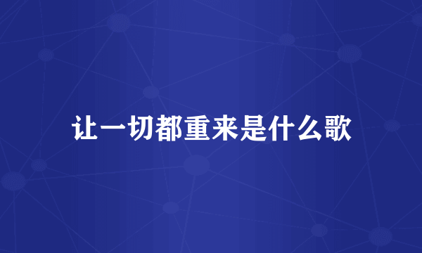 让一切都重来是什么歌