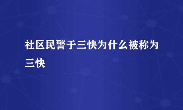 社区民警于三快为什么被称为三快