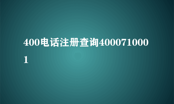 400电话注册查询4000710001