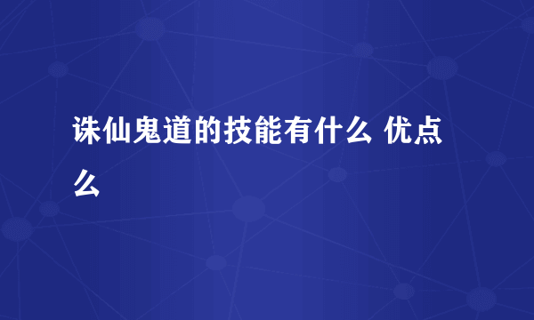 诛仙鬼道的技能有什么 优点么