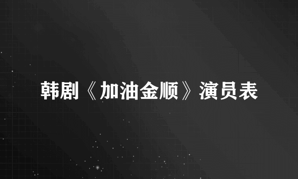 韩剧《加油金顺》演员表