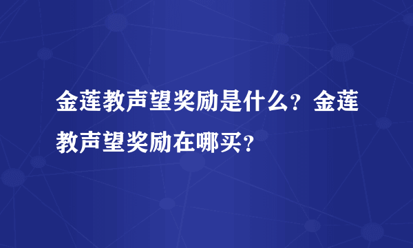 金莲教声望奖励是什么？金莲教声望奖励在哪买？