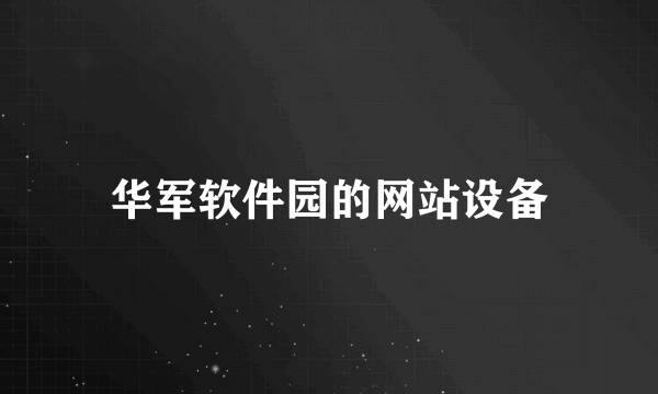 华军软件园的网站设备