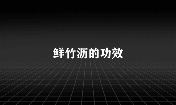 鲜竹沥的功效