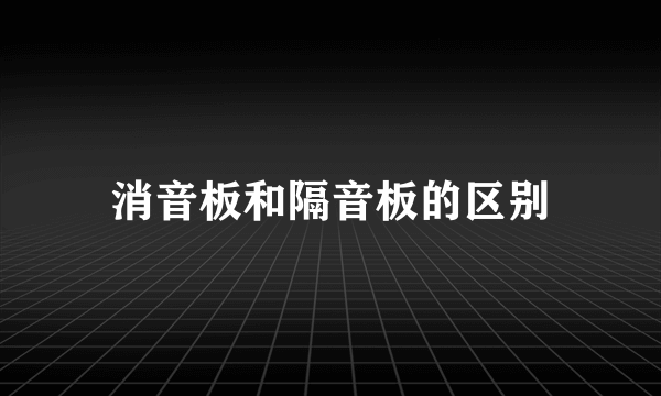 消音板和隔音板的区别