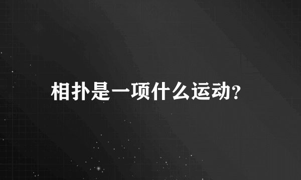 相扑是一项什么运动？