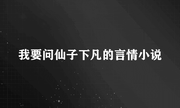 我要问仙子下凡的言情小说