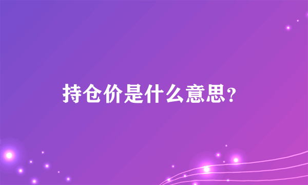 持仓价是什么意思？