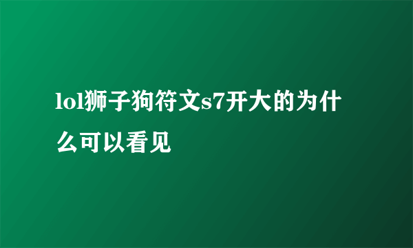 lol狮子狗符文s7开大的为什么可以看见