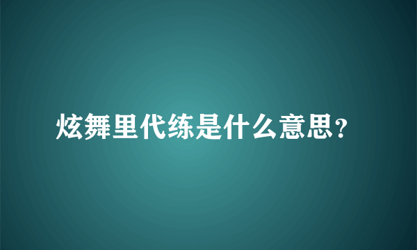 炫舞里代练是什么意思？