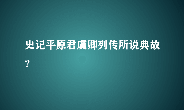 史记平原君虞卿列传所说典故？