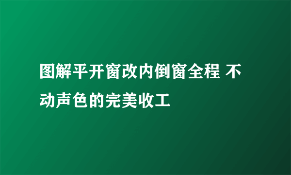 图解平开窗改内倒窗全程 不动声色的完美收工