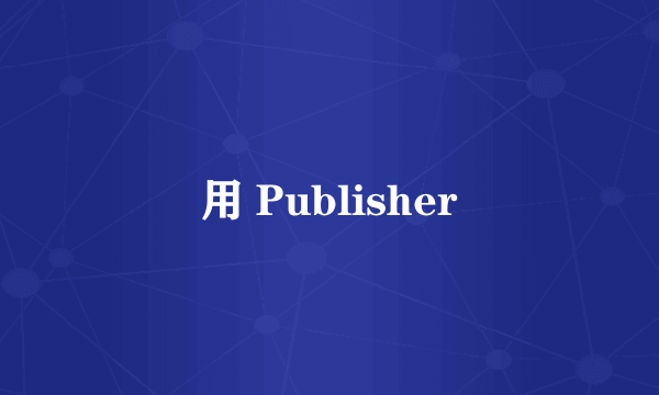 用 Publisher