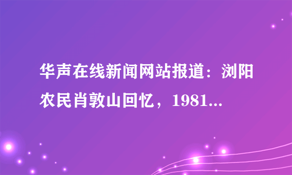 华声在线新闻网站报道：浏阳农民肖敦山回忆，1981年村里分田分地，1982年他家早晚稻一共收了2000多公斤，上交完集体150公斤，刨去吃饭，还有富足！据此判断，1981年在湖南农村实行的政策是（　　）A.没收地主土地B. 成立农业互助组C. 吃“大锅饭”D. 实行家庭联产承包责任制