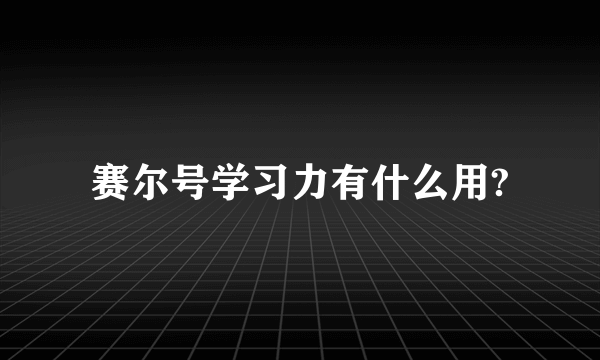 赛尔号学习力有什么用?