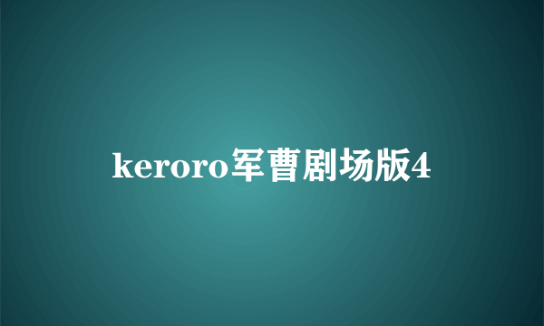 keroro军曹剧场版4