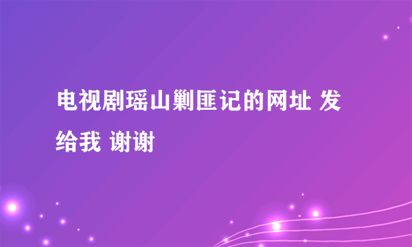 电视剧瑶山剿匪记的网址 发给我 谢谢