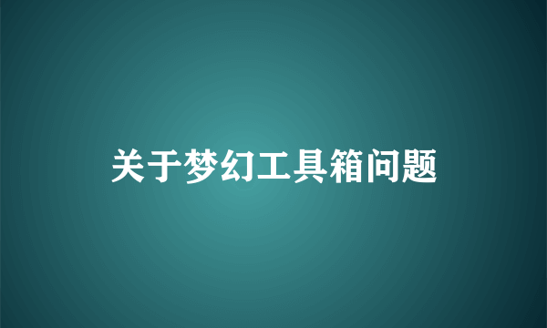 关于梦幻工具箱问题