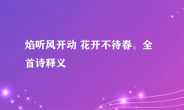 焰听风开动 花开不待春。全首诗释义