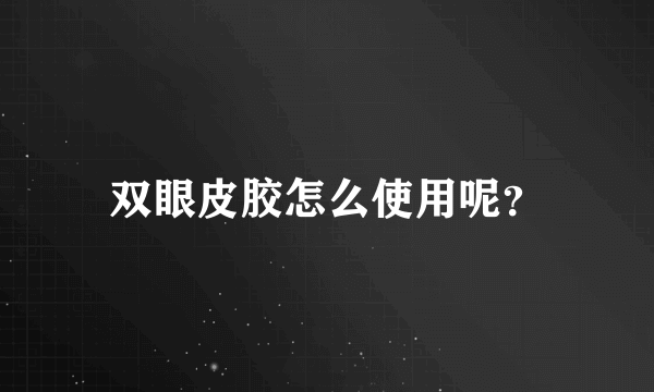 双眼皮胶怎么使用呢？