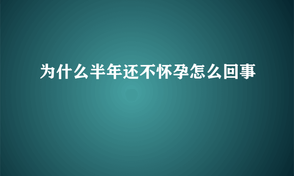 为什么半年还不怀孕怎么回事