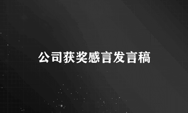 公司获奖感言发言稿