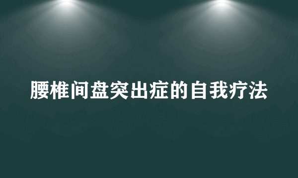 腰椎间盘突出症的自我疗法