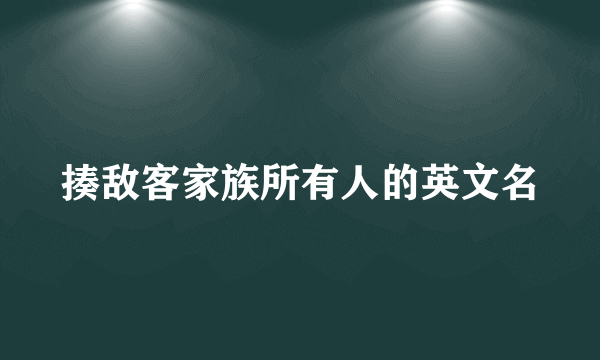 揍敌客家族所有人的英文名