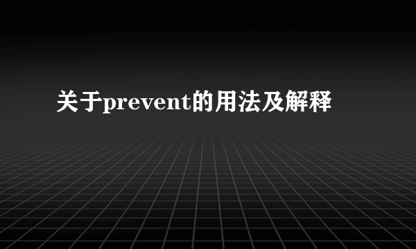 关于prevent的用法及解释