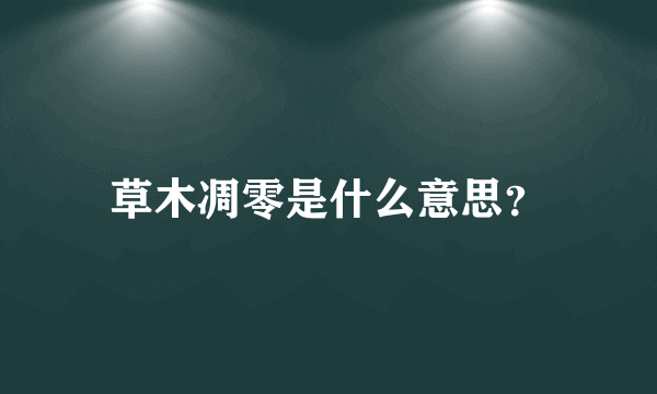 草木凋零是什么意思？