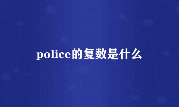 police的复数是什么