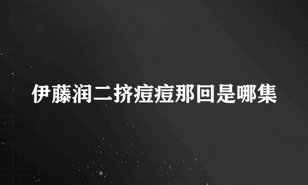 伊藤润二挤痘痘那回是哪集