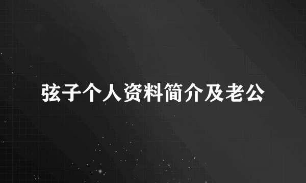 弦子个人资料简介及老公