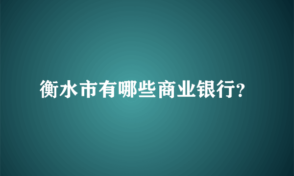 衡水市有哪些商业银行？