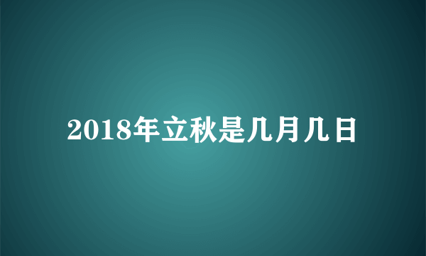 2018年立秋是几月几日