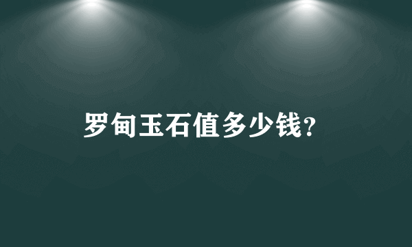 罗甸玉石值多少钱？