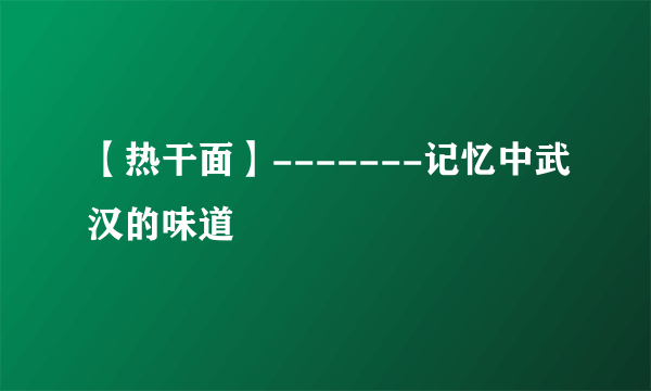 【热干面】-------记忆中武汉的味道