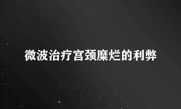 微波治疗宫颈糜烂的利弊