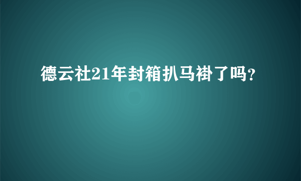 德云社21年封箱扒马褂了吗？